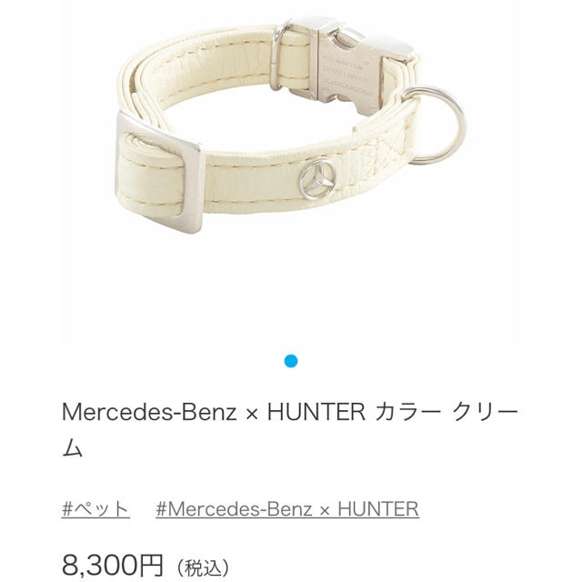 HUNTER(ハンター)のメルセデスベンツ カラー リード 首輪 ハンター エンタメ/ホビーのコレクション(ノベルティグッズ)の商品写真