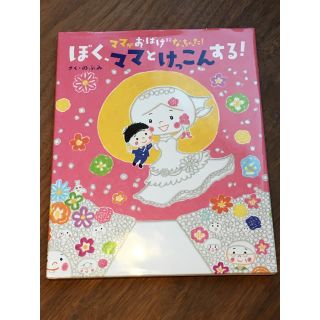 ママがおばけになっちゃった！ぼく、ママとけっこんする！(絵本/児童書)