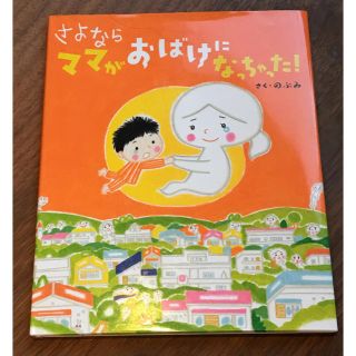 さよなら ママがおばけになっちゃった！(絵本/児童書)