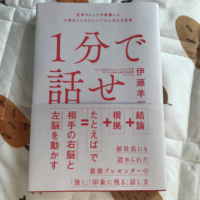 Softbank(ソフトバンク)の1分で話せ エンタメ/ホビーの本(ビジネス/経済)の商品写真