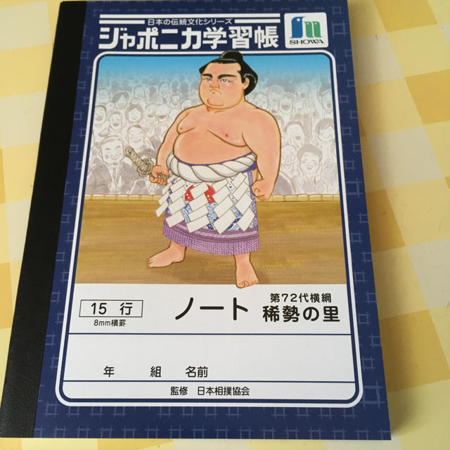 ショウワノート(ショウワノート)のジャポニカ学習帳 1冊 稀勢の里 インテリア/住まい/日用品の文房具(ノート/メモ帳/ふせん)の商品写真