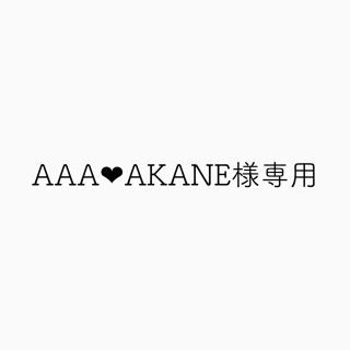 トリプルエー(AAA)のAAA‪‪❤︎‬AKANE様専用(アイドルグッズ)