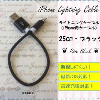 iPhone充電用 25cｍ ナイロン ケーブル(バッテリー/充電器)