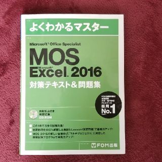 マイクロソフト(Microsoft)のMOS Excel 2016(資格/検定)