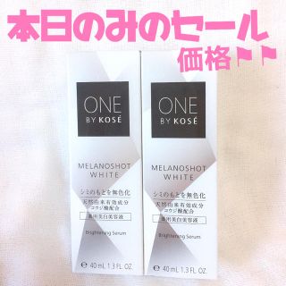 コーセー(KOSE)の【新品】ONE BY KOSE メラノショットホワイト 本体40ml ②点(美容液)