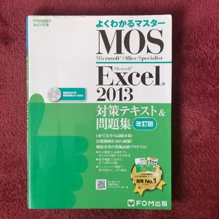 マイクロソフト(Microsoft)のMOS Excel 2013(資格/検定)