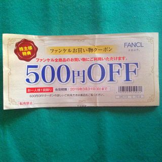 ファンケル(FANCL)のファンケルお買い物クーポン(その他)