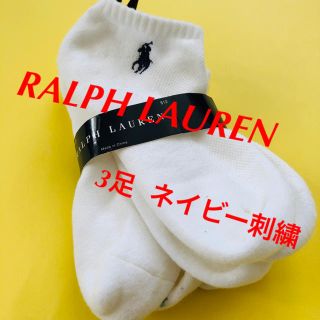 ラルフローレン(Ralph Lauren)のRALPH LAUREN ソックス 靴下 未使用 3足 白 紺刺繍 米購入(ソックス)