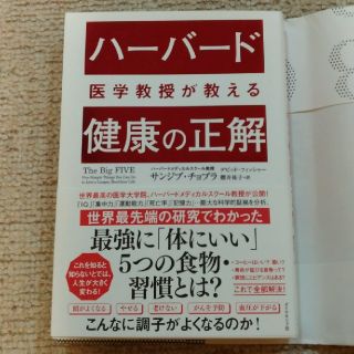 ハーバード 医学教授が教える 健康の正解(健康/医学)