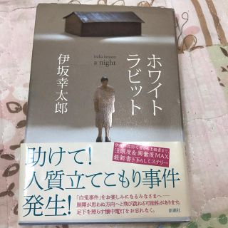 【かりんとう様専用】伊坂幸太郎 ホワイトラビット(文学/小説)