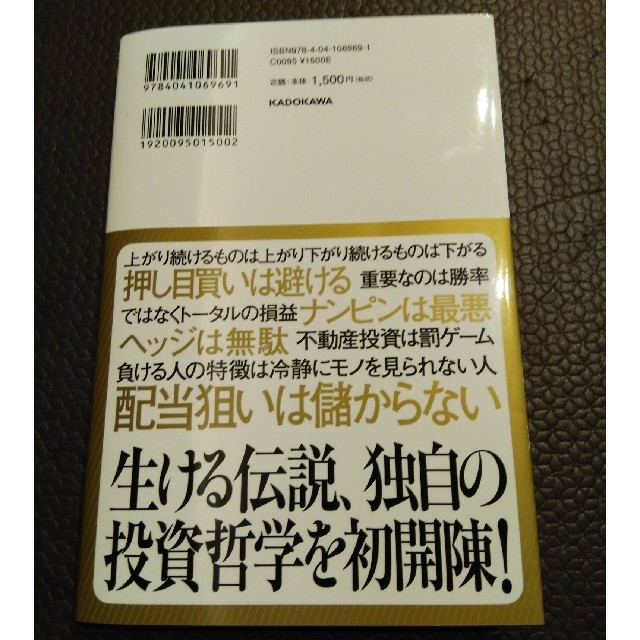 角川書店(カドカワショテン)の一人の力で日経平均を動かせる男の投資哲学　cis エンタメ/ホビーの本(ビジネス/経済)の商品写真