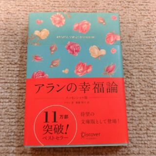 アランの幸福論(ノンフィクション/教養)