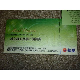松屋フーズ 株主優待 10枚セット(レストラン/食事券)