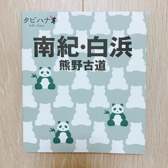 旺文社(オウブンシャ)のJTB ガイドブック タビハナ 南紀 白浜 熊野古道 美品 エンタメ/ホビーの本(地図/旅行ガイド)の商品写真