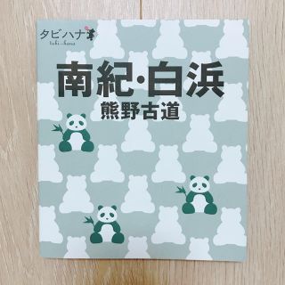 オウブンシャ(旺文社)のJTB ガイドブック タビハナ 南紀 白浜 熊野古道 美品(地図/旅行ガイド)