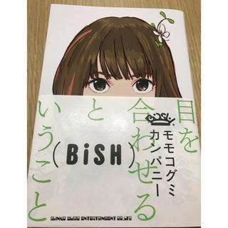 BiSH モモコグミカンパニー「目を合わせるということ」(アイドルグッズ)