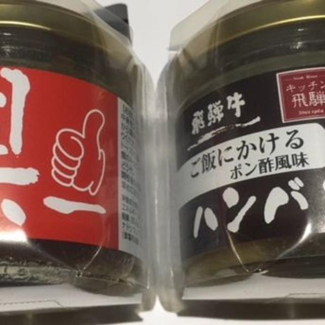 キッチン飛騨 ごはんにかけるハンバ具ー２個 1,512円の品 食品/飲料/酒の加工食品(缶詰/瓶詰)の商品写真