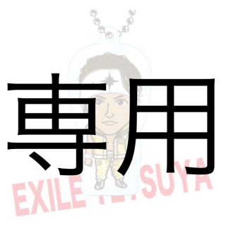 エグザイルザセカンド(EXILE THE SECOND)のmoeka 様 専用(その他)