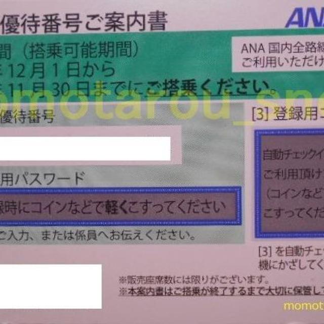 ANA(全日本空輸) - 全日空 ANA 株主優待券 株主優待番号ご案内書 2019.11.30迄 新品の通販 by momotarou