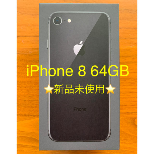 【オンライン限定商品】  iPhone 8 64GB 新品未使用品 スマートフォン本体