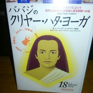 ババジのクリヤー・ハタ・ヨーガ　DVD (ヨガ)