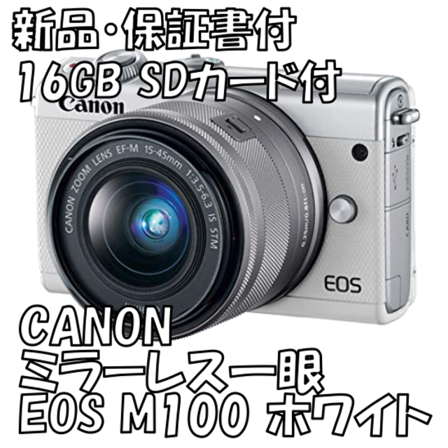 【新品・保証付】ミラーレス一眼 Canon EOS M100 ホワイト