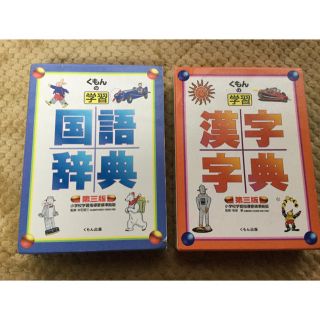 ガッケン(学研)のくもん 国語辞典、漢字字典二冊セット 公文式 (語学/参考書)