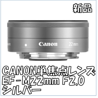 キヤノン(Canon)の【新品】単焦点レンズ CANON EF-M22mm F2 STM(レンズ(単焦点))