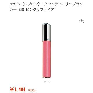 レブロン(REVLON)のウルトラHDリップラッカー　520(リップグロス)