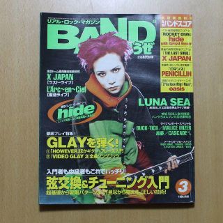 タカラジマシャ(宝島社)のバンドやろうぜ 1998年3月号　特集 hide(アート/エンタメ/ホビー)