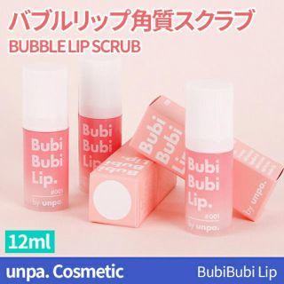 BubiBubiLip バブルリップスクラブ(リップケア/リップクリーム)