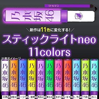 乃木坂46 スティックライト neo 11色 公式ペンライト サイリウム2本中古