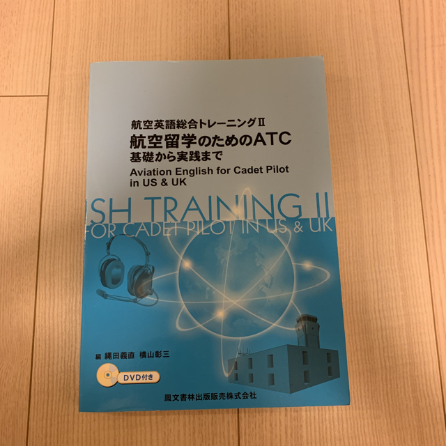 nyacky0471さま航空留学のためのATC基礎から実践までのみ エンタメ/ホビーの本(語学/参考書)の商品写真