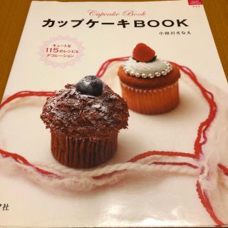 中古本 小田川さなえ カップケーキBOOK(趣味/スポーツ/実用)