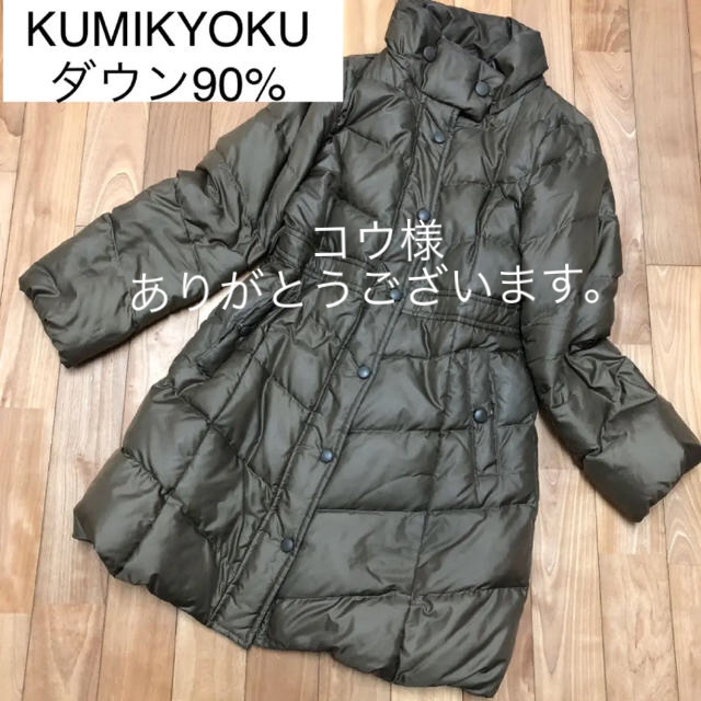 定番の冬ギフト kumikyoku（組曲） - ダウン率90%  ダウンコート 組曲 ダウンコート