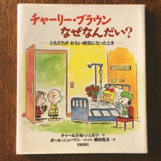 スヌーピー(SNOOPY)の『チャーリー・ブラウンなぜなんだい？　―ともだちが おもい病気になったとき―』(絵本/児童書)