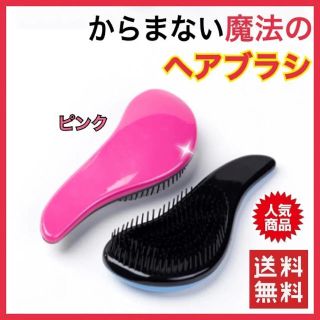 魔法のヘアブラシ  絡まないブラシ サラツヤヘア  新品 送料無料(ヘアブラシ/クシ)