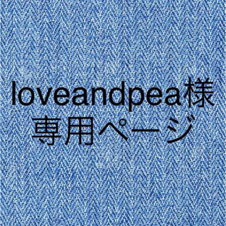 loveandpeace様専用(バッグ/レッスンバッグ)