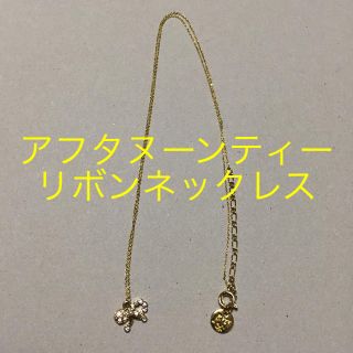 アフタヌーンティー(AfternoonTea)のアフタヌーンティー リボンネックレス(ネックレス)