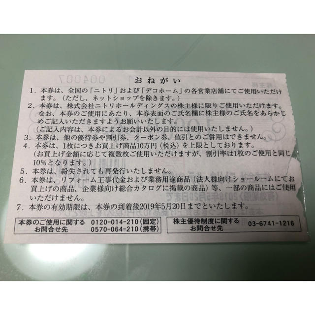 ニトリ(ニトリ)の⭐️ ニトリ 株主 お買物 優待券 10％ 割引券 ⭐️ チケットの優待券/割引券(ショッピング)の商品写真