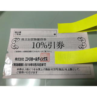 ニトリ(ニトリ)の⭐️ ニトリ 株主 お買物 優待券 10％ 割引券 ⭐️(ショッピング)