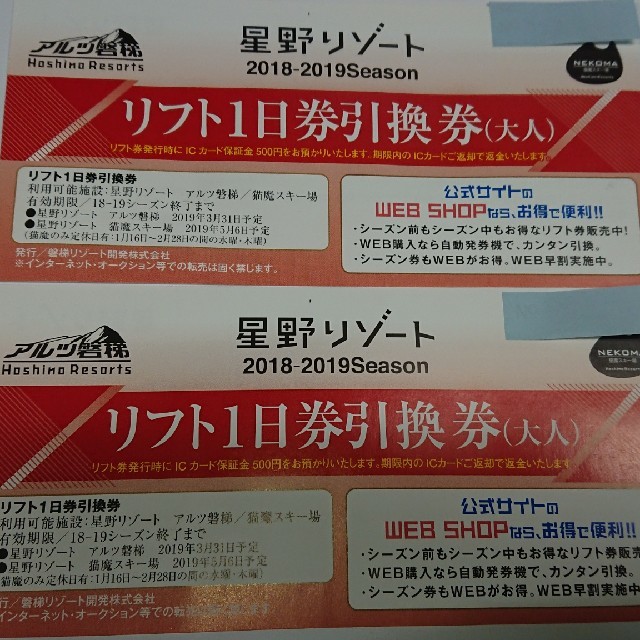 チケットアルツ磐梯・猫魔スキー場 共通リフト券