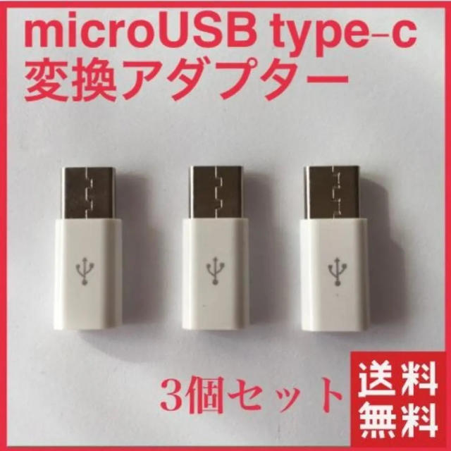 microUSB to type-c 変換アダプター【 3個セット】 新品 スマホ/家電/カメラのスマートフォン/携帯電話(バッテリー/充電器)の商品写真