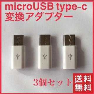 microUSB to type-c 変換アダプター【 3個セット】 新品(バッテリー/充電器)