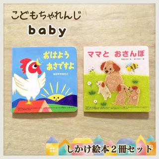 【絵本】こどもちゃれんじbaby しかけ絵本2冊セット(絵本/児童書)