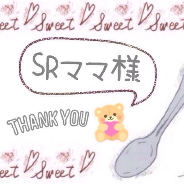 SRママ様専用♡ その他のその他(オーダーメイド)の商品写真