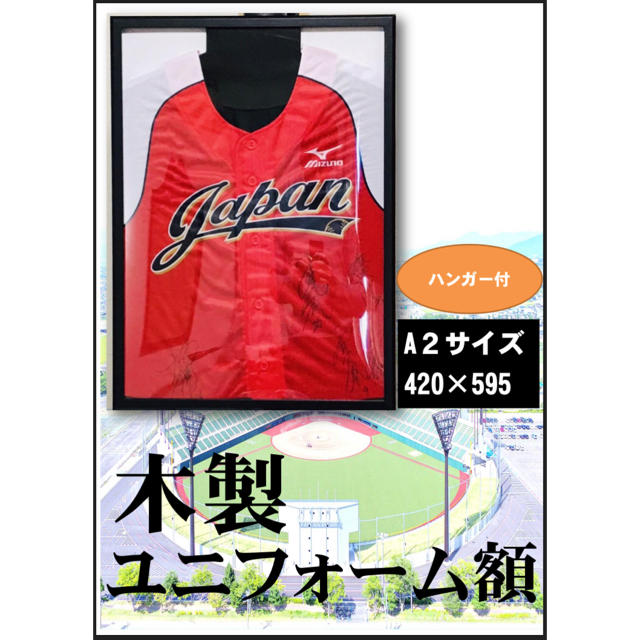 ユニフォーム額縁（A2サイズ）（ハンガー付き） スポーツ/アウトドアの野球(記念品/関連グッズ)の商品写真