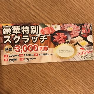 あみやき亭スクラッチ 1000円(レストラン/食事券)