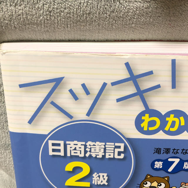 スッキリわかる日商簿記2級-工業簿記・商業簿記セット エンタメ/ホビーの本(資格/検定)の商品写真