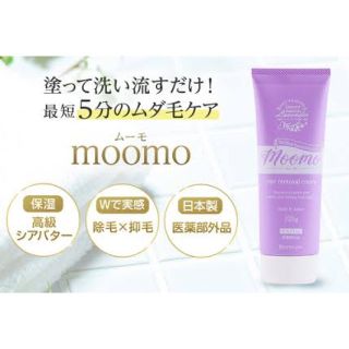 ムーモ moomo(脱毛/除毛剤)